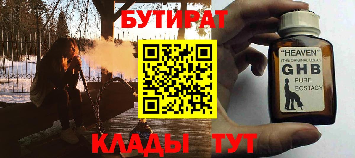 Бутират  БУТИРАТ бутандиол  Вход с VPN  Волжский 