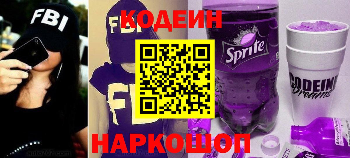 Волжский  Кодеин напиток Lean (лин)  Вход с VPN 