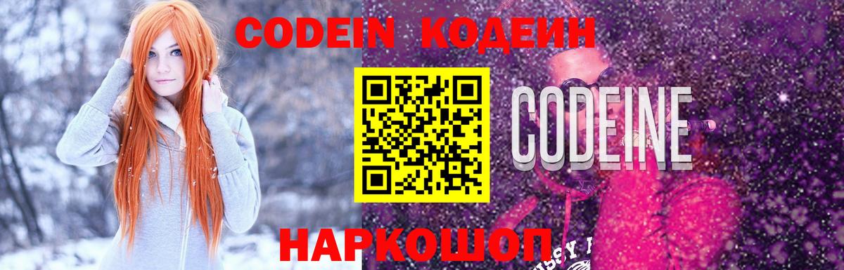 Codein напиток Lean (лин) Волжский