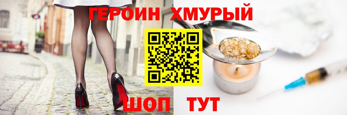 ГЕРОИН хмурый Волжский